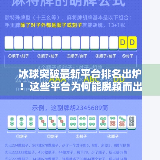 冰球突破最新平台排名出炉!这些平台为何能脱颖而出?冰球突破最新平台排名 冰球突破最新平台排名出炉!这些平台为何能脱颖而出?冰球突破最新平台排名