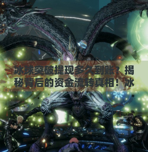 冰球突破提现多久到账？揭秘背后的资金流转真相！冰球突破提现多久到账