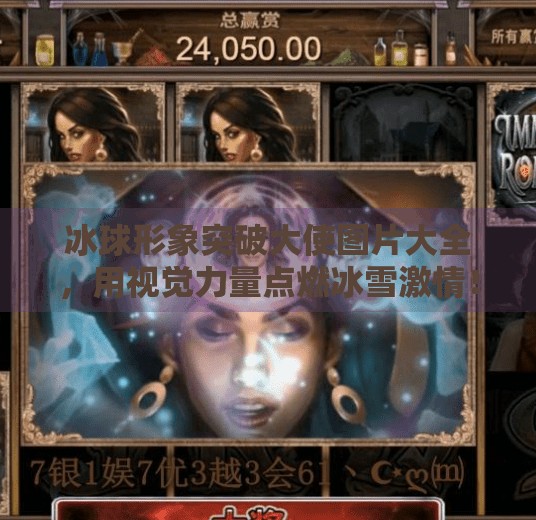 冰球形象突破大使图片大全，用视觉力量点燃冰雪激情！冰球形象突破大使图片大全