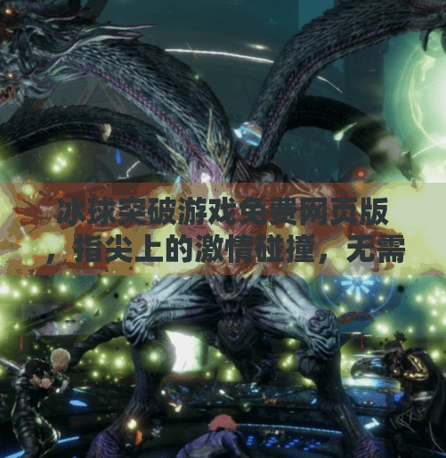 冰球突破游戏免费网页版,指尖上的激情碰撞,无需下载也能畅玩!冰球突破游戏免费网页版 冰球突破游戏免费网页版,指尖上的激情碰撞,无需下载也能畅玩!冰球突破游戏免费网页版