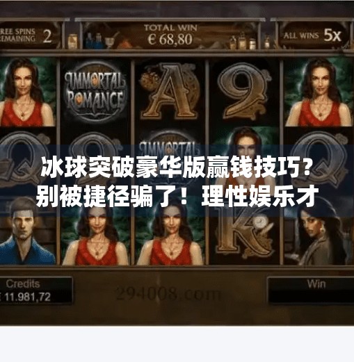冰球突破豪华版赢钱技巧？别被捷径骗了！理性娱乐才是王道,冰球突破豪华版赢钱技巧