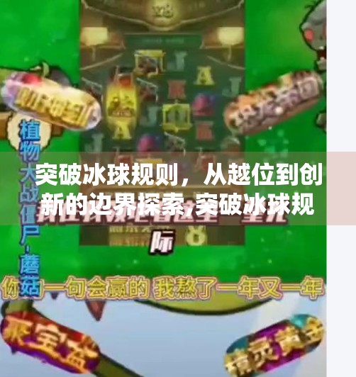 突破冰球规则，从越位到创新的边界探索,突破冰球规则是什么