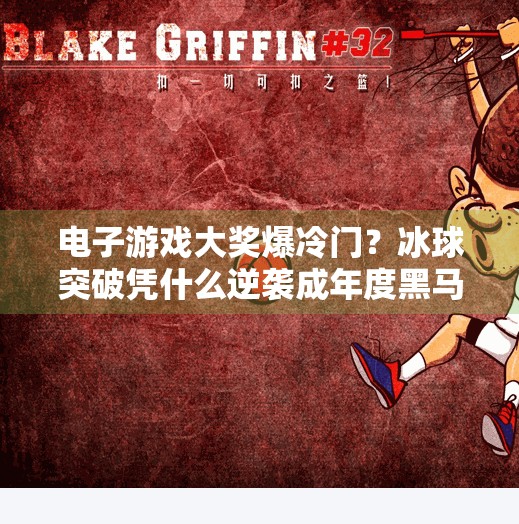 电子游戏大奖爆冷门？冰球突破凭什么逆袭成年度黑马？电子游戏大奖爆冰球突破
