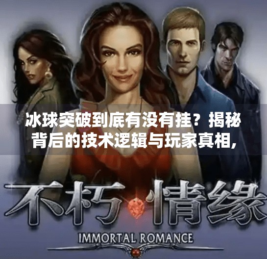 冰球突破到底有没有挂？揭秘背后的技术逻辑与玩家真相,冰球突破到底有没有挂