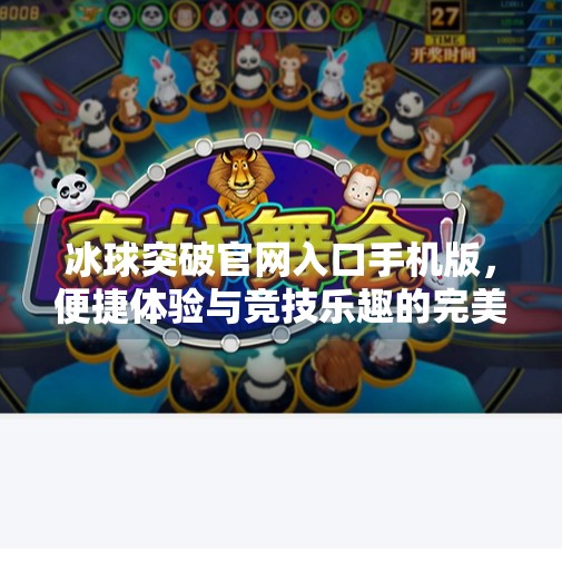冰球突破官网入口手机版，便捷体验与竞技乐趣的完美结合,冰球突破官网入口手机版