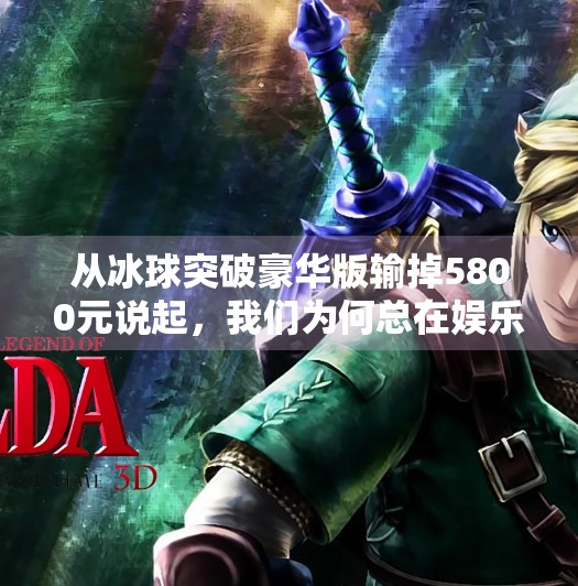 从冰球突破豪华版输掉5800元说起，我们为何总在娱乐中失控？冰球突破豪华版输了5800
