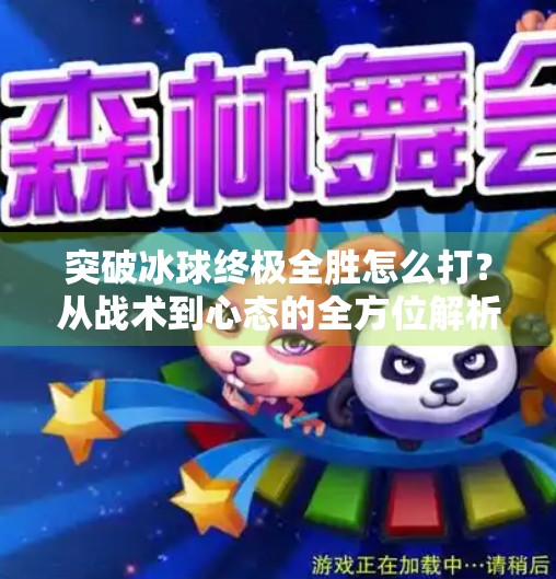 突破冰球终极全胜怎么打?从战术到心态的全方位解析!突破冰球终极全胜怎么打 突破冰球终极全胜怎么打?从战术到心态的全方位解析!突破冰球终极全胜怎么打
