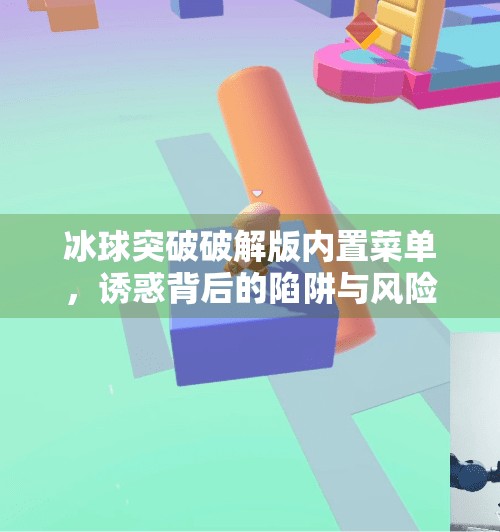 冰球突破破解版内置菜单，诱惑背后的陷阱与风险全解析,冰球突破破解版内置菜单