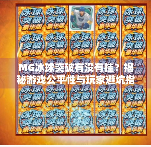 MG冰球突破有没有挂？揭秘游戏公平性与玩家避坑指南,MG冰球突破有没有挂的