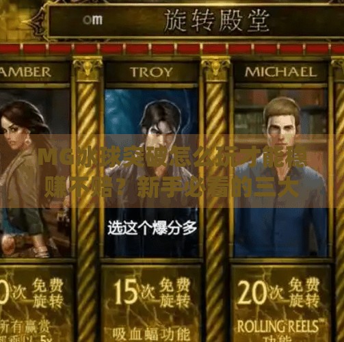 MG冰球突破怎么玩才能稳赚不赔?新手必看的三大实战策略!mg冰球突破怎么能赢钱 MG冰球突破怎么玩才能稳赚不赔?新手必看的三大实战策略!mg冰球突破怎么能赢钱