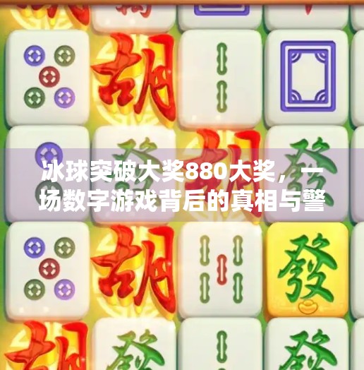 冰球突破大奖880大奖，一场数字游戏背后的真相与警示,冰球突破大奖880大奖