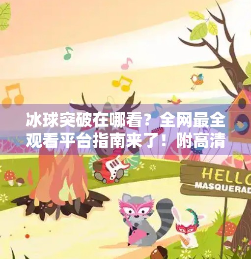 冰球突破在哪看?全网最全观看平台指南来了!附高清直播入口)冰球突破在哪个软件上看 冰球突破在哪看?全网最全观看平台指南来了!附高清直播入口)冰球突破在哪个软件上看