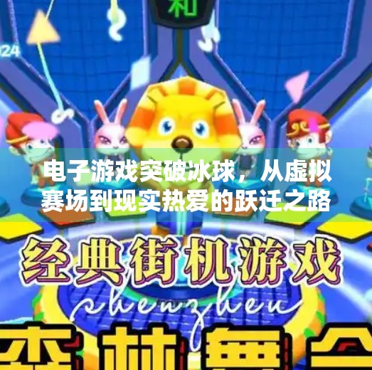电子游戏突破冰球，从虚拟赛场到现实热爱的跃迁之路,电子游戏突破冰球介绍
