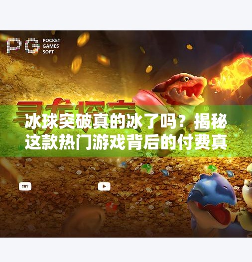 冰球突破真的冰了吗？揭秘这款热门游戏背后的付费真相！电子游戏冰球突破花钱吗