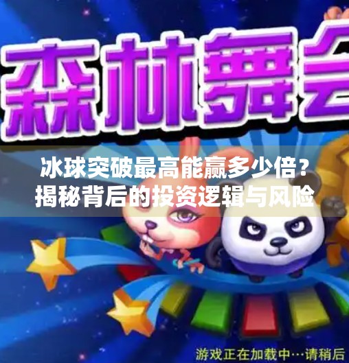 冰球突破最高能赢多少倍？揭秘背后的投资逻辑与风险控制策略！冰球突破最高多少倍呀