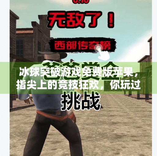 冰球突破游戏免费版苹果，指尖上的竞技狂欢，你玩过吗？冰球突破游戏免费版苹果