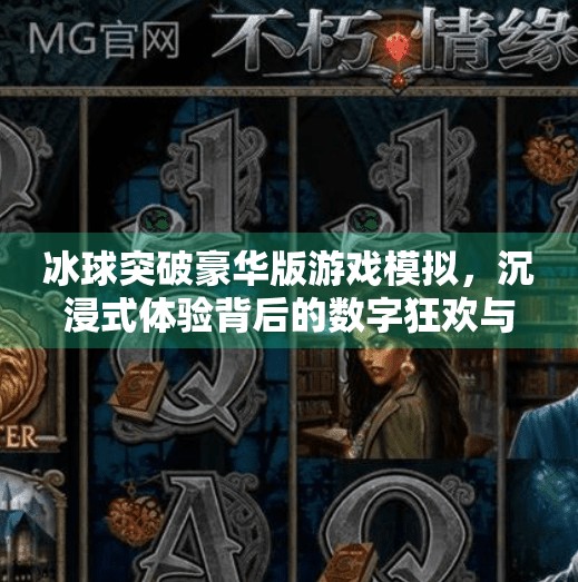 冰球突破豪华版游戏模拟,沉浸式体验背后的数字狂欢与心理博弈,冰球突破豪华版游戏模拟 冰球突破豪华版游戏模拟,沉浸式体验背后的数字狂欢与心理博弈,冰球突破豪华版游戏模拟