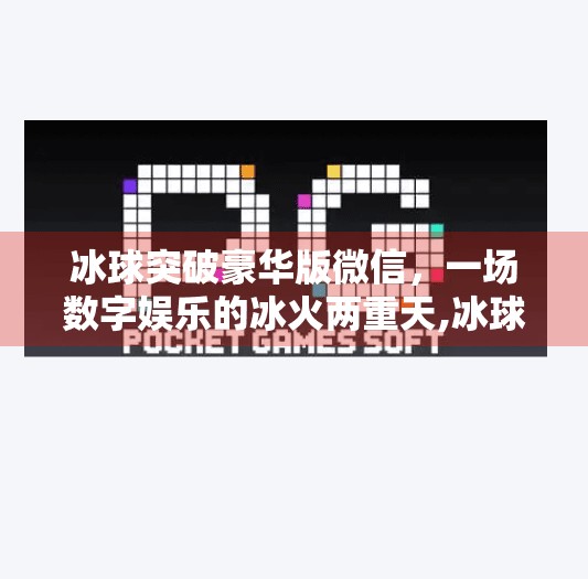 冰球突破豪华版微信，一场数字娱乐的冰火两重天,冰球突破豪华版微信