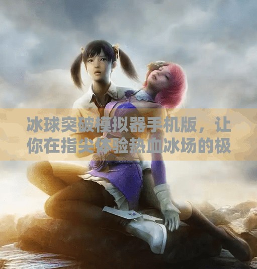 冰球突破模拟器手机版，让你在指尖体验热血冰场的极致快感！冰球突破模拟器手机版