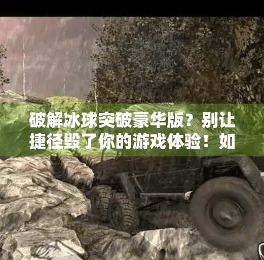 破解冰球突破豪华版?别让捷径毁了你的游戏体验!如何破解冰球突破豪华版 破解冰球突破豪华版?别让捷径毁了你的游戏体验!如何破解冰球突破豪华版