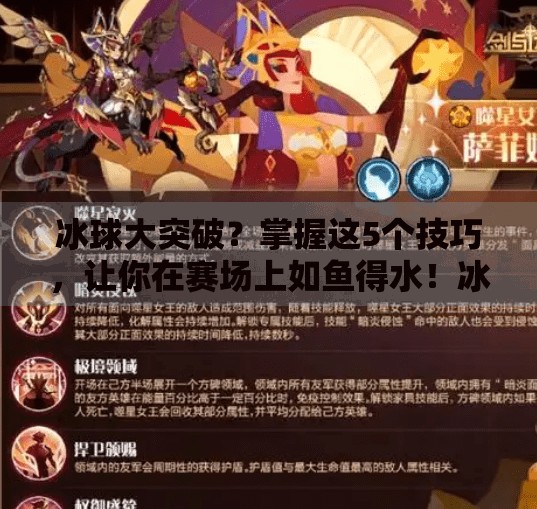 冰球大突破？掌握这5个技巧，让你在赛场上如鱼得水！冰球大突破有什么技巧吗