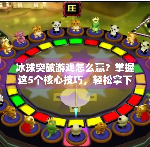 冰球突破游戏怎么赢?掌握这5个核心技巧,轻松拿下高分!冰球突破游戏怎么能赢 冰球突破游戏怎么赢?掌握这5个核心技巧,轻松拿下高分!冰球突破游戏怎么能赢