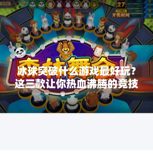 冰球突破什么游戏最好玩？这三款让你热血沸腾的竞技体验不容错过！冰球突破什么游戏最好玩