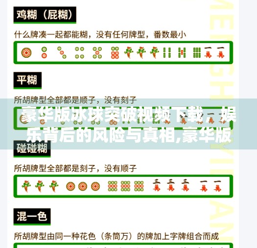豪华版冰球突破视频下载,娱乐背后的风险与真相,豪华版冰球突破视频下载 豪华版冰球突破视频下载,娱乐背后的风险与真相,豪华版冰球突破视频下载