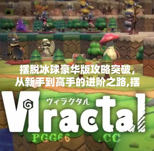 摆脱冰球豪华版攻略突破,从新手到高手的进阶之路,摆脱冰球豪华版攻略突破 摆脱冰球豪华版攻略突破,从新手到高手的进阶之路,摆脱冰球豪华版攻略突破