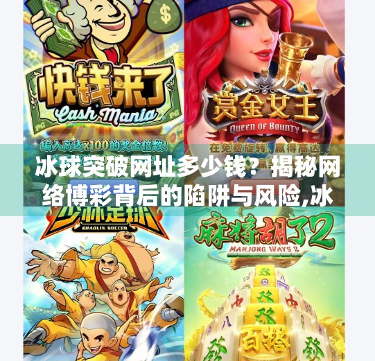 冰球突破网址多少钱？揭秘网络博彩背后的陷阱与风险,冰球突破的网址多少钱