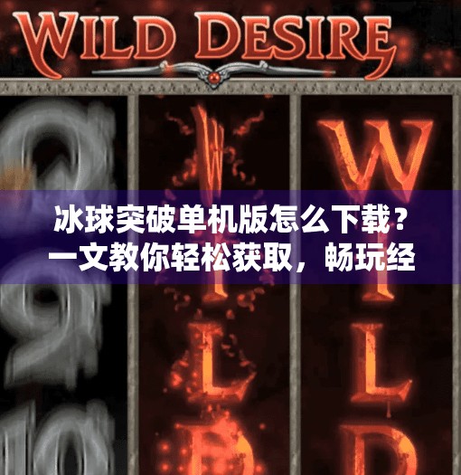 冰球突破单机版怎么下载？一文教你轻松获取，畅玩经典街机乐趣！冰球突破单机版怎么下载
