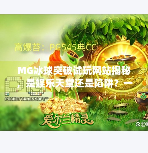 MG冰球突破试玩网站揭秘，是娱乐天堂还是陷阱？一文看懂真相！mg冰球突破试玩网站是什么