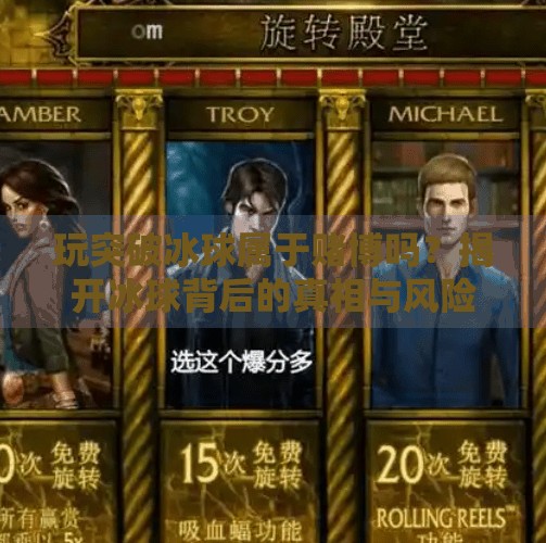 玩突破冰球属于赌博吗？揭开冰球背后的真相与风险,玩突破冰球属于赌博吗