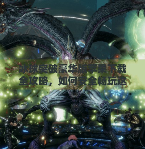 冰球突破豪华版苹果下载全攻略，如何安全畅玩这款经典游戏？冰球突破豪华版苹果下载