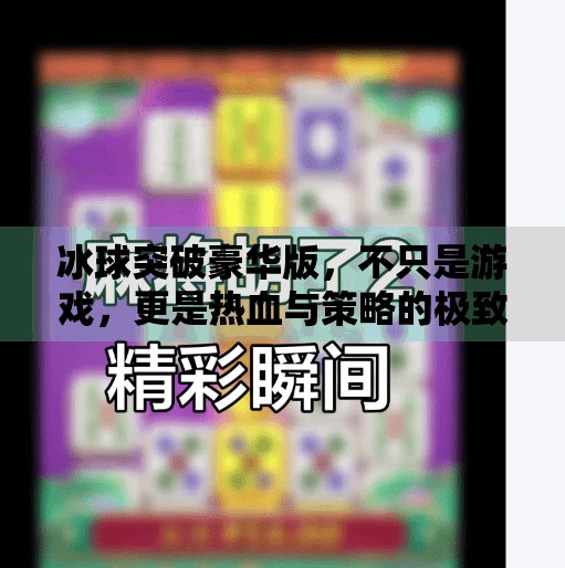 冰球突破豪华版，不只是游戏，更是热血与策略的极致融合！冰球突破豪华版游戏特色