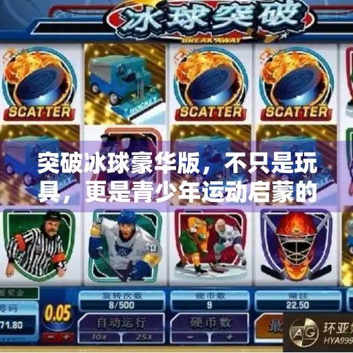 突破冰球豪华版，不只是玩具，更是青少年运动启蒙的黄金钥匙,突破冰球豪华版是什么