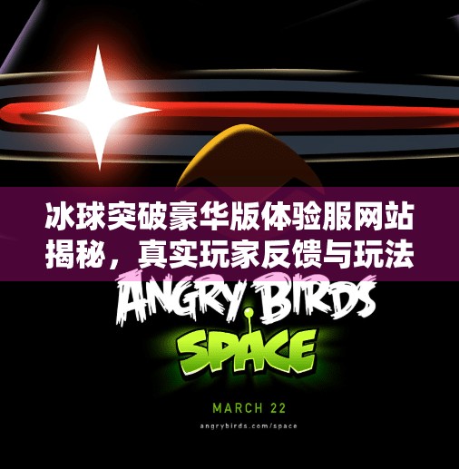 冰球突破豪华版体验服网站揭秘，真实玩家反馈与玩法深度解析！冰球突破豪华版体验服网站