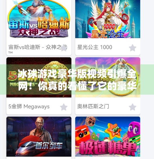 冰球游戏豪华版视频引爆全网!你真的看懂了它的豪华在哪吗?突破冰球游戏豪华版视频 冰球游戏豪华版视频引爆全网!你真的看懂了它的豪华在哪吗?突破冰球游戏豪华版视频