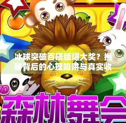 冰球突破百搭版爆大奖？揭秘背后的心理陷阱与真实收益！冰球突破百搭版爆大奖