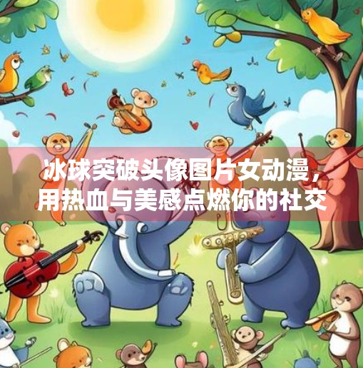 冰球突破头像图片女动漫，用热血与美感点燃你的社交主页！冰球突破头像图片女动漫