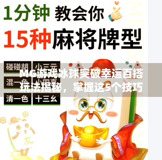 MG游戏冰球突破幸运百搭玩法揭秘，掌握这5个技巧，轻松提升中奖率！mg游戏冰球突破幸运百搭技巧