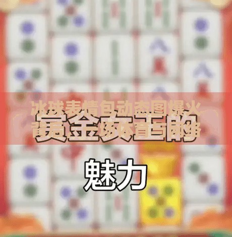 冰球表情包动态图爆火背后，一场体育与网络文化的奇妙碰撞,突破冰球表情包动态图