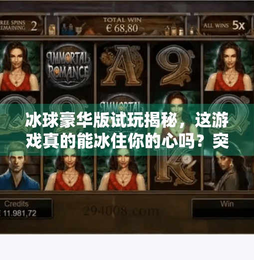 冰球豪华版试玩揭秘，这游戏真的能冰住你的心吗？突破冰球豪华版试玩视频