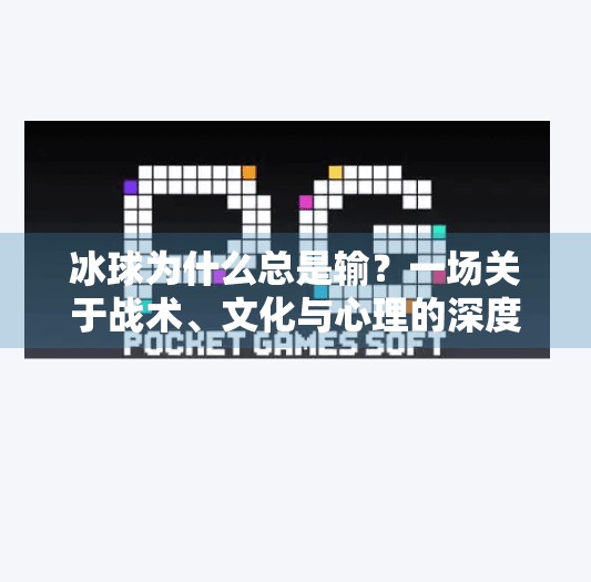 冰球为什么总是输？一场关于战术、文化与心理的深度解码,冰球为什么突破一直输