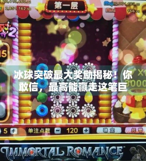 冰球突破最大奖励揭秘！你敢信，最高能赢走这笔巨款？冰球突破最大奖励多少钱