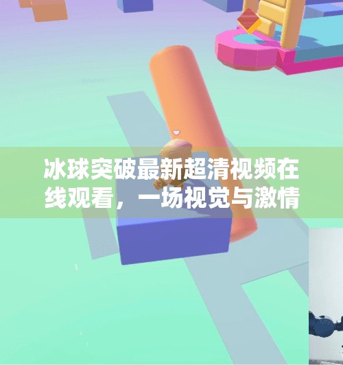 冰球突破最新超清视频在线观看，一场视觉与激情的极致盛宴！冰球突破最新超清视频在线观看