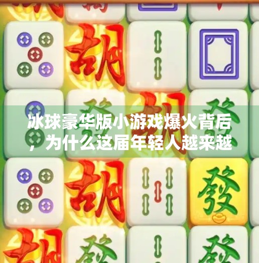 冰球豪华版小游戏爆火背后，为什么这届年轻人越来越爱轻竞技？突破冰球豪华版小游戏