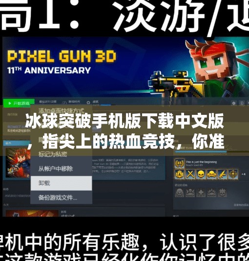 冰球突破手机版下载中文版，指尖上的热血竞技，你准备好了吗？冰球突破手机版下载中文版