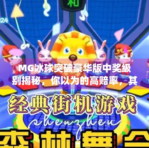 MG冰球突破豪华版中奖级别揭秘,你以为的高赔率,其实藏着这些隐藏规则!mg冰球突破豪华版中奖级别 MG冰球突破豪华版中奖级别揭秘,你以为的高赔率,其实藏着这些隐藏规则!mg冰球突破豪华版中奖级别