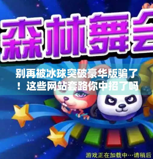 别再被冰球突破豪华版骗了！这些网站套路你中招了吗？求个冰球突破豪华版网址